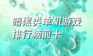 暗黑类单机游戏排行榜前十