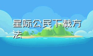 星际公民下载方法