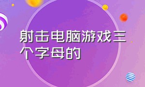 射击电脑游戏三个字母的