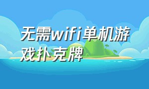 无需wifi单机游戏扑克牌（单机游戏升级扑克牌下载安装）