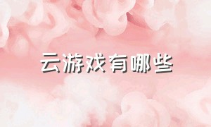 云游戏有哪些