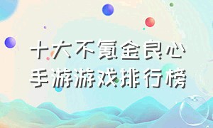 十大不氪金良心手游游戏排行榜