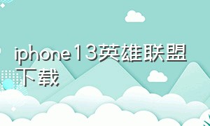iphone13英雄联盟下载