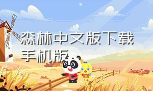 森林中文版下载手机版