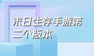 末日生存手游第二个版本