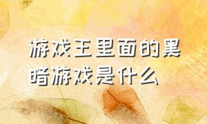 游戏王里面的黑暗游戏是什么