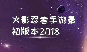 火影忍者手游最初版本2018