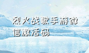 烈火战歌手游微信激活码