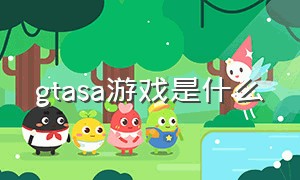 gtasa游戏是什么