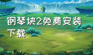 钢琴块2免费安装下载