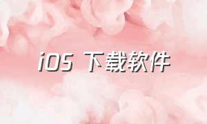 iOS 下载软件（ios下载苹果app）