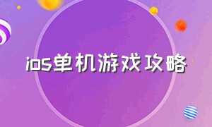 ios单机游戏攻略（天龙八部单机游戏攻略）