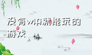 没有wifi就能玩的游戏