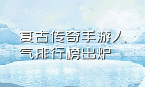 复古传奇手游人气排行榜出炉