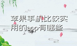 苹果手机比较实用的app有哪些