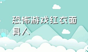 恐怖游戏红衣面具人