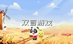 双盲游戏（盲游戏介绍）