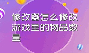 修改器怎么修改游戏里的物品数量