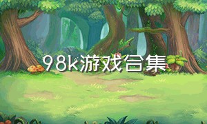 98k游戏合集（关于98K的游戏名）