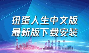 扭蛋人生中文版最新版下载安装