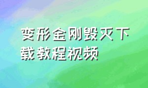 变形金刚毁灭下载教程视频