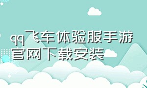 qq飞车体验服手游官网下载安装