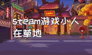 steam游戏小人在草地