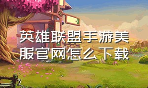 英雄联盟手游美服官网怎么下载