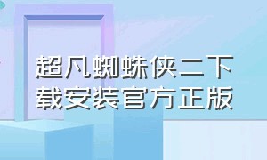 超凡蜘蛛侠二下载安装官方正版