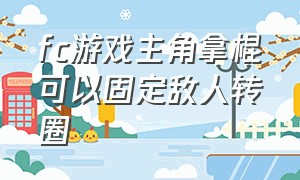 fc游戏主角拿棍可以固定敌人转圈