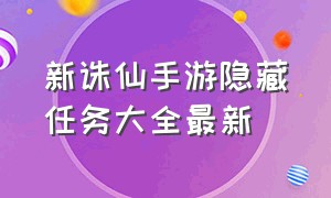 新诛仙手游隐藏任务大全最新