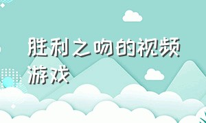 胜利之吻的视频游戏