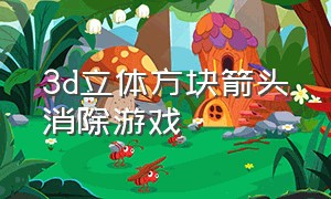 3d立体方块箭头消除游戏