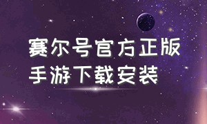 赛尔号官方正版手游下载安装