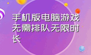 手机版电脑游戏无需排队无限时长