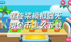 螺旋桨模拟器无限金币怎么下载