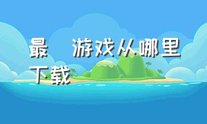 最囧游戏从哪里下载