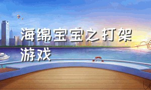 海绵宝宝之打架游戏