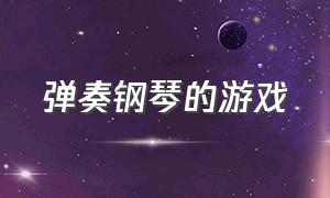 弹奏钢琴的游戏（有钢琴的游戏）