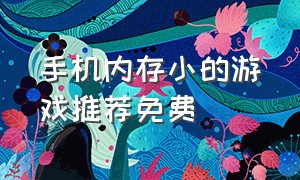 手机内存小的游戏推荐免费