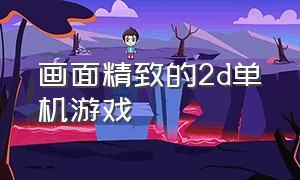 画面精致的2d单机游戏