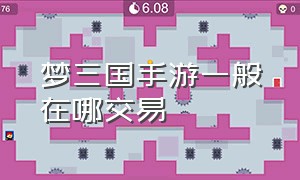 梦三国手游一般在哪交易