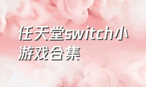 任天堂switch小游戏合集（switch国行游戏目录）