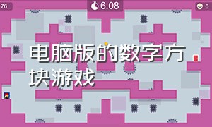 电脑版的数字方块游戏（数字方块游戏免费下载）
