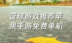 篮球游戏推荐苹果手游免费单机