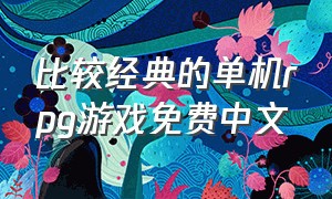 比较经典的单机rpg游戏免费中文
