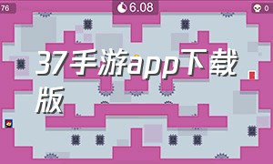 37手游app下载版（37手游平台app官方下载）