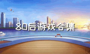 80后游戏合集