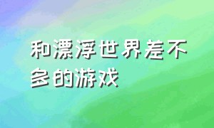 和漂浮世界差不多的游戏（和中土世界差不多的游戏）