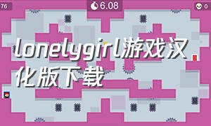 lonelygirl游戏汉化版下载